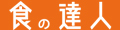 食の達人 お取り寄せグルメ ロゴ