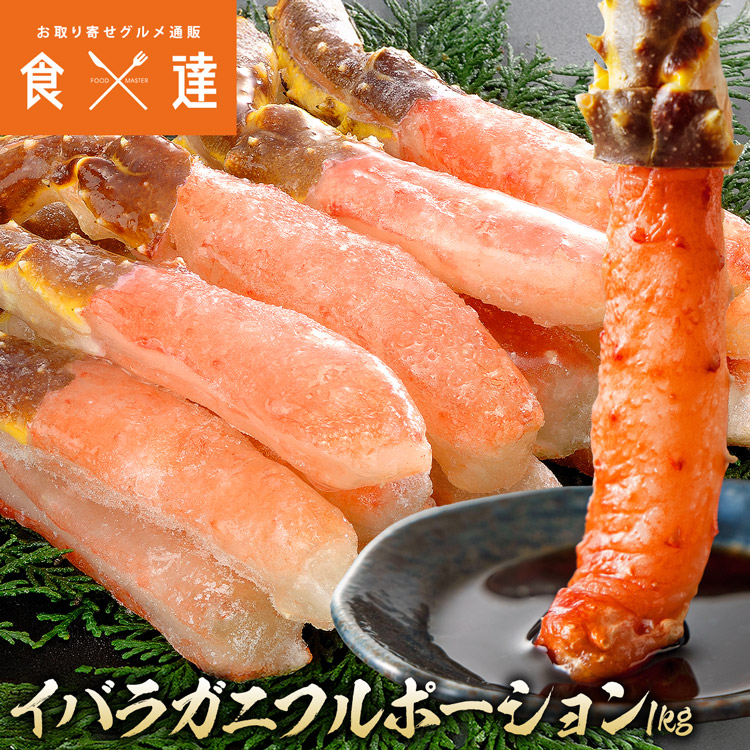生 イバラガニ 棒ポーション 総重量1kg (NET800g) フルポーション ゴールデンキングクラ ...