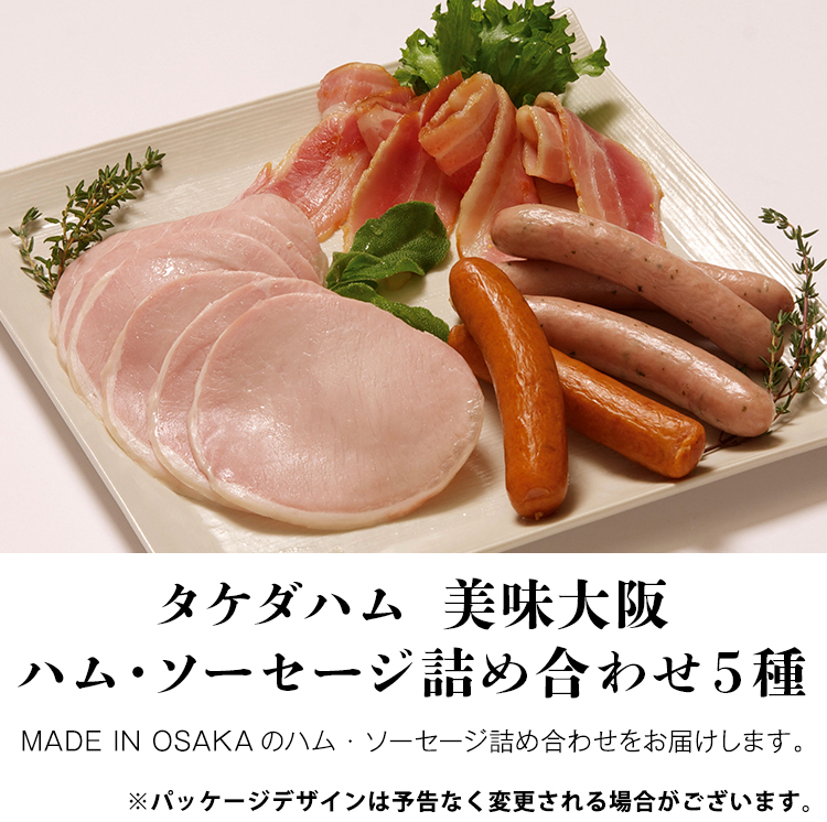 ハム ソーセージ 5種 詰め合わせ 大阪美味 タケダハム ギフト 冷蔵便