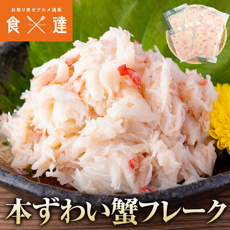 ズワイガニ カニ丼 5食 水ポチャ解凍 すぐ美味しい フレーク 蟹丼 5人前 かに 蟹 カニ