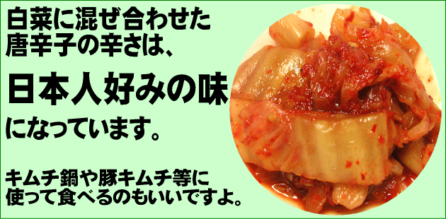 白菜と混ぜた合わせた唐辛子の辛さは、日本人好みの味になっています。キムチ鍋や豚キムチ等に使って食べるのもいいですよ。