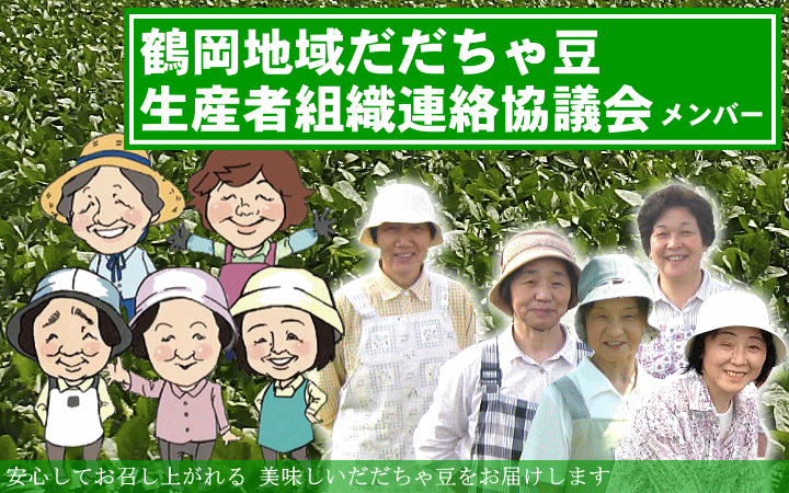 【鶴岡地域だだちゃ豆生産者組織連絡協議会メンバー】 安心してお召し上がれる 美味しいだだちゃ豆をお届けします