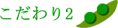 こだわり2