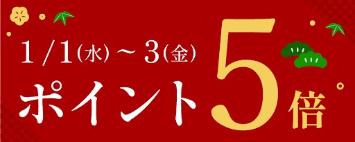 年始ポイント還元