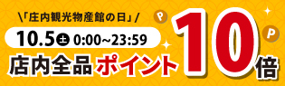 毎月5日は庄内観光物産館の日ポイントUP 10%