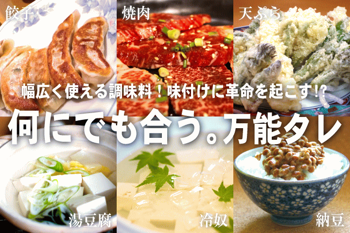 幅広く使える調味料!味付けに革命を起こす!? 何にでも合う。万能タレ