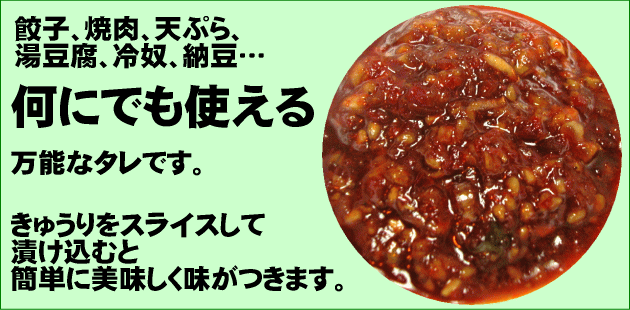 他にも餃子、焼肉、天ぷら、湯豆腐、冷奴、納豆…何にでも使える万能なタレです。きゅうりをスライスして漬け込むと簡単に美味しく味がつきます。