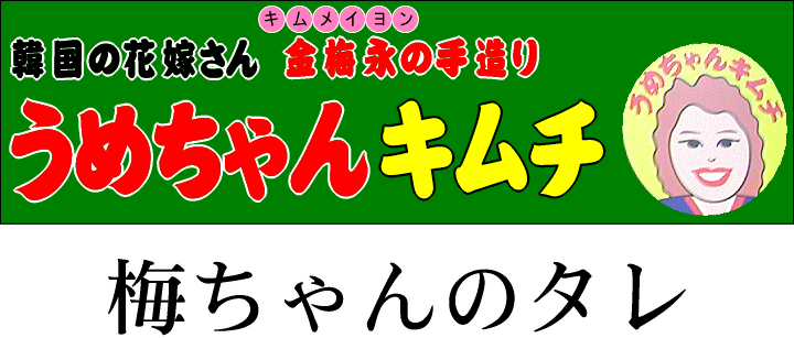 梅ちゃんのタレ