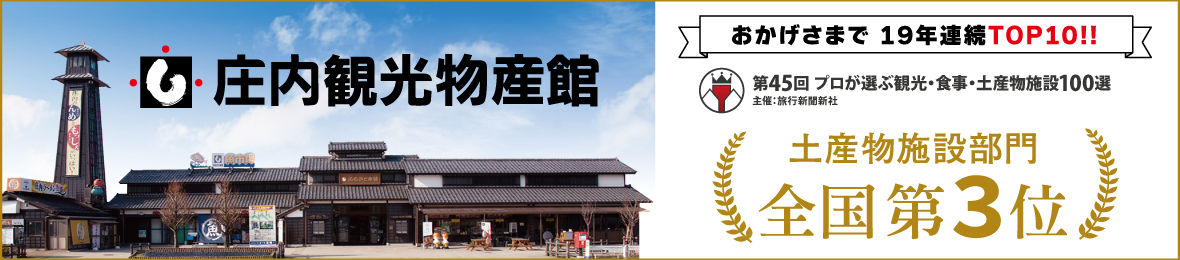 庄内観光物産館 ヤフー店 ヘッダー画像