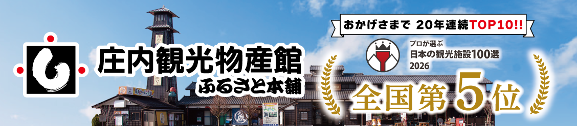 庄内観光物産館 ヤフー店 ヘッダー画像