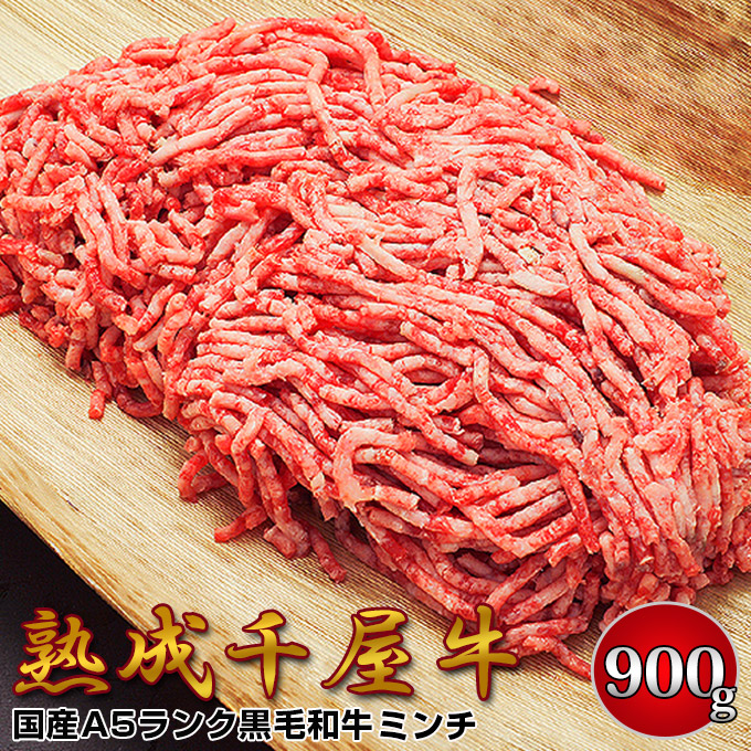 千屋牛 A5ランク 熟成肉 ミンチ 900g 岡山県 哲多和牛牧場 国産黒毛和牛 エイジングビーフ