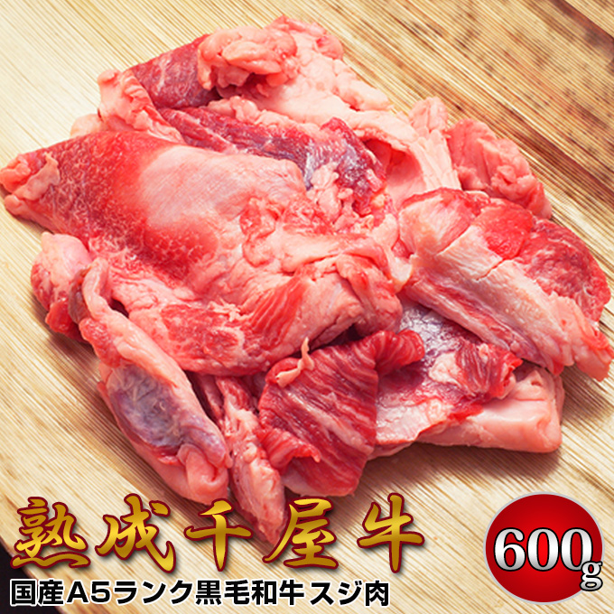 千屋牛 A5ランク 熟成肉 スジ肉 600g 岡山県 哲多和牛牧場 国産黒毛和牛 エイジングビーフ