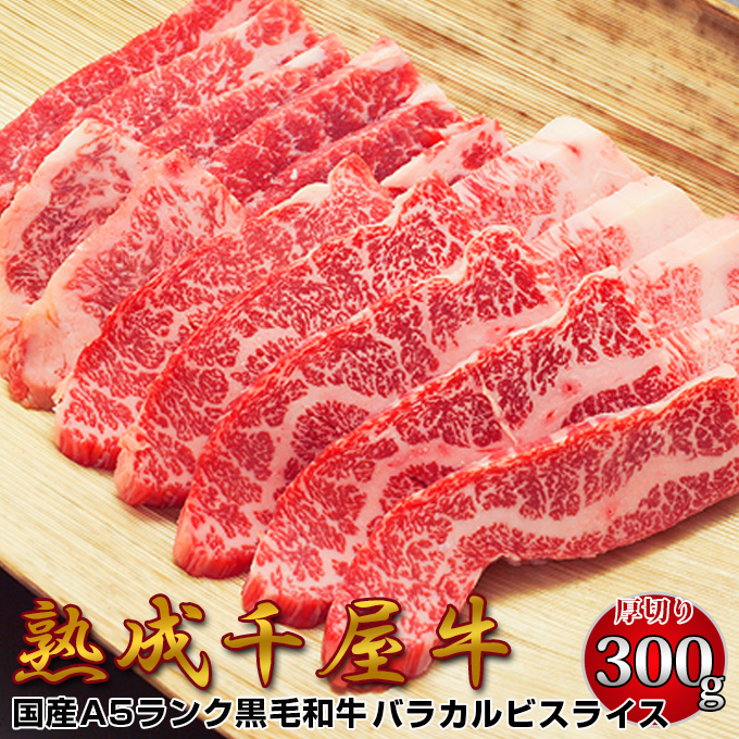 千屋牛 A5ランク 熟成肉 バラカルビ 焼肉用厚切りスライス 300g 岡山県 哲多和牛牧場 国産黒毛和牛 エイジングビーフ