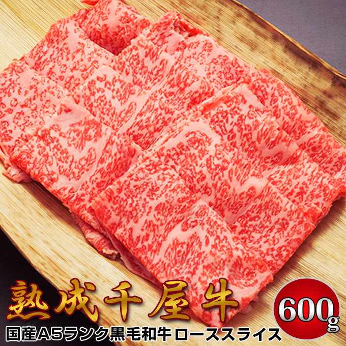 千屋牛 A5ランク 熟成肉 ロース スライス 600g 岡山県 哲多和牛牧場 国産黒毛和牛 エイジングビーフ