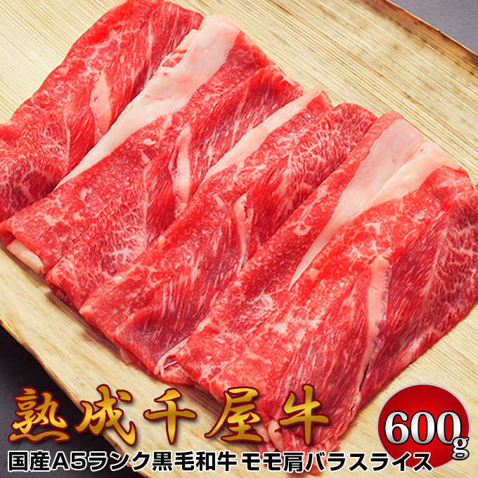 千屋牛 A5ランク 熟成肉 モモ 肩 バラ スライス 600g 岡山県 哲多和牛牧場 国産黒毛和牛 エイジングビーフ