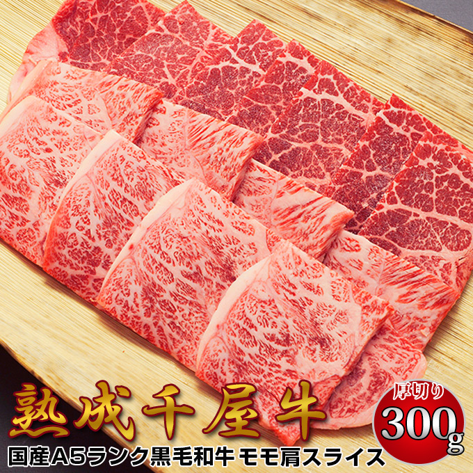 千屋牛 A5ランク 熟成肉 モモ肩 焼肉用 厚切り スライス 300g 岡山県 哲多和牛牧場 国産黒毛和牛 エイジングビーフ