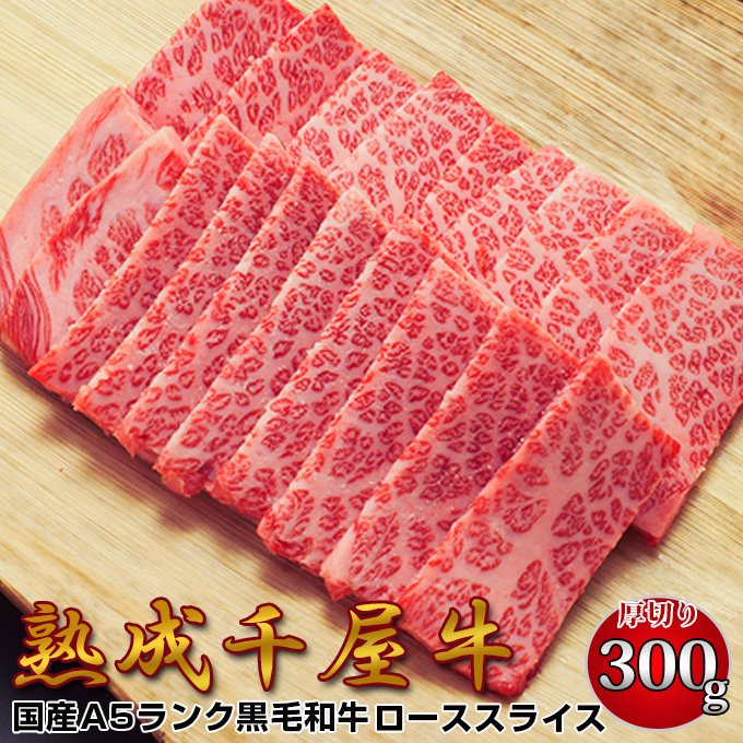 千屋牛 A5ランク 熟成肉 ロース 焼肉用 厚切りスライス 300g 岡山県 哲多和牛牧場 国産黒毛和牛 エイジングビーフ