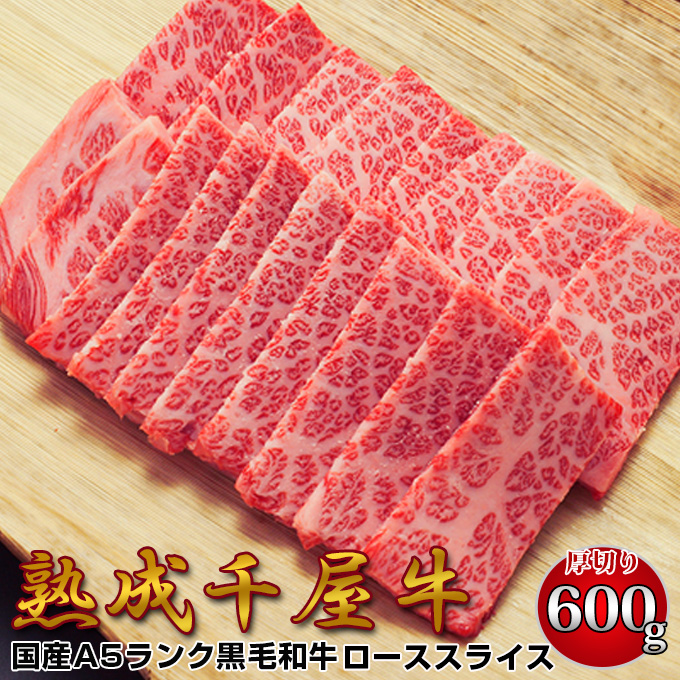 千屋牛 A5ランク 熟成肉 ロース 焼肉用 厚切りスライス 600g 岡山県 哲多和牛牧場 国産黒毛和牛 エイジングビーフ