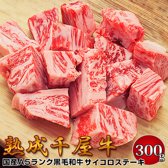 千屋牛 A5ランク 熟成肉 角切りサイコロステーキ 300g 岡山県 哲多和牛牧場 産地直送 国産黒毛和牛 エイジングビーフ ちやぎゅう