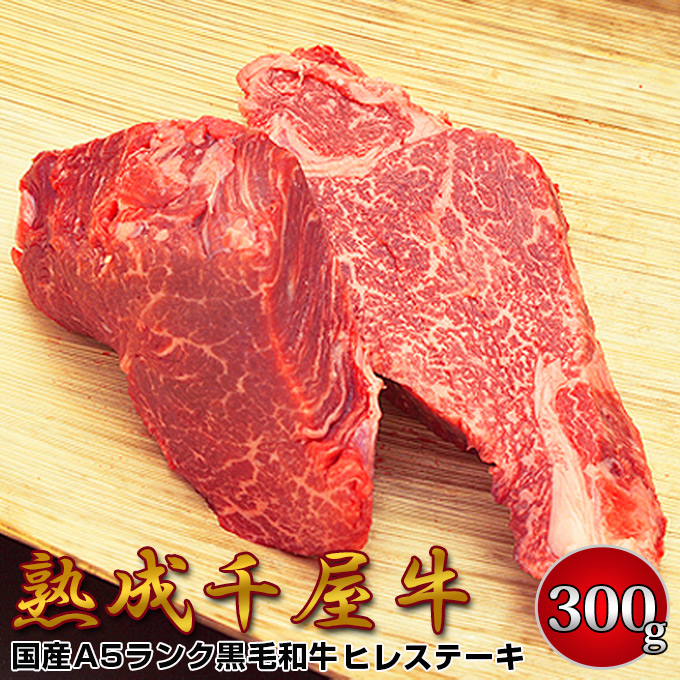 千屋牛 A5ランク 熟成肉 ステーキ用 ヒレ肉 300g 岡山県 哲多和牛牧場 国産黒毛和牛 エイジングビーフ ちやぎゅう