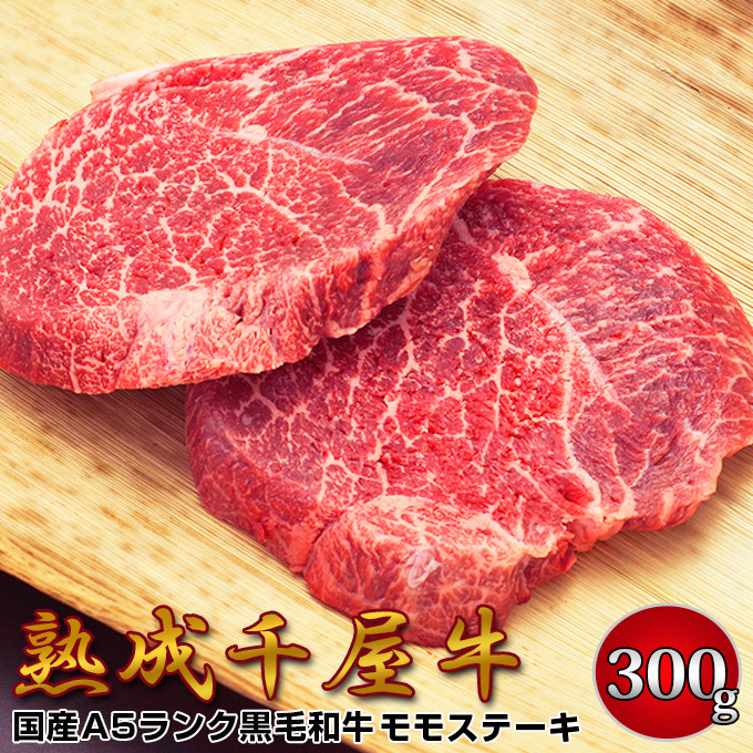 千屋牛 A5ランク 熟成肉 ステーキ用 モモ肉 300g 岡山県 哲多和牛牧場 国産黒毛和牛 エイジングビーフ ちやぎゅう