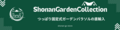 Shonan Garden Collection ロゴ