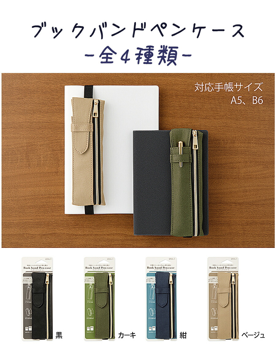 ペンケース 手帳 バンド 機能性 ブックバンド ミドリ ブック