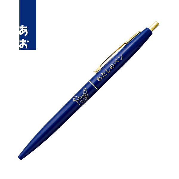 ボールペン おしゃれ かわいい ノック式 レトロ ニューレトロ わたしの