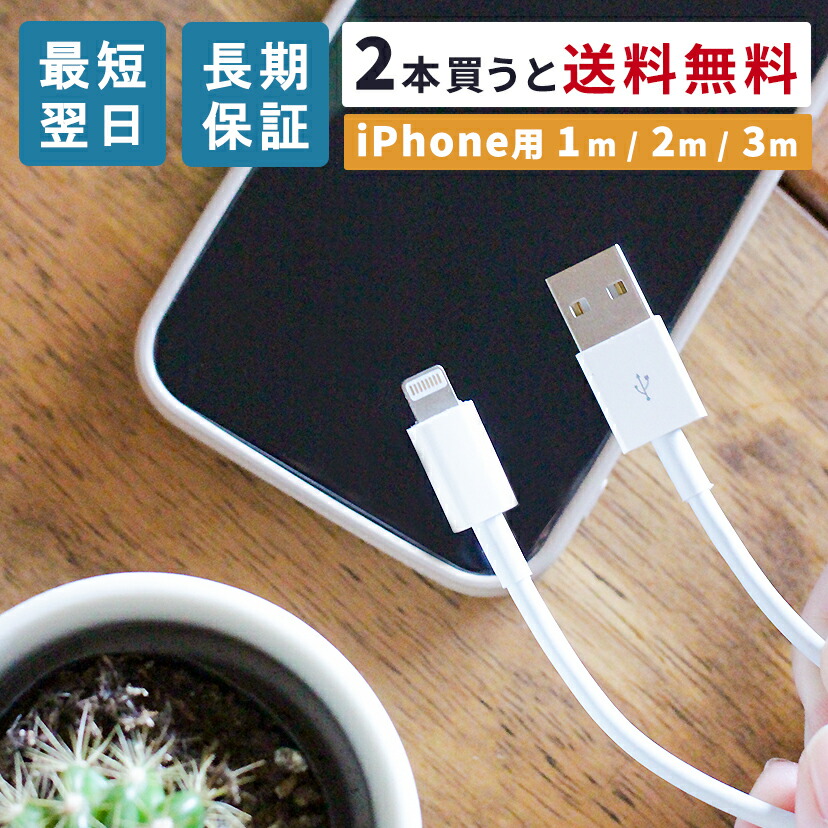 2本で送料無料】iPhone充電コード 1m 2m 3m iPhone充電器 iPhone充電機