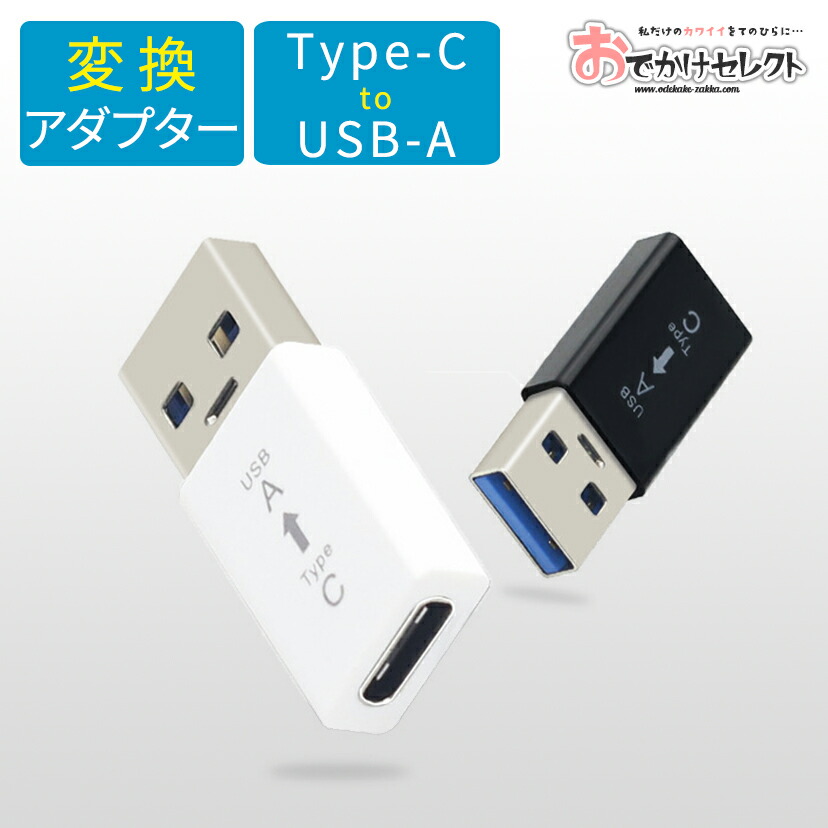 本命ギフト本命ギフトUSB Type-C 変換アダプタ Andriod USB アダプター Type-C To USB A ゲーム Xperia  マイクロUSB スマホ PCケーブル、コネクタ