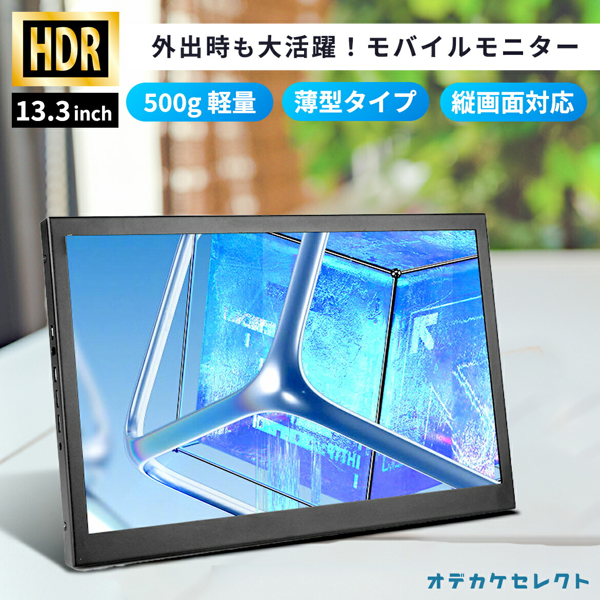 モバイルモニター 13.3インチ Switch 対応 iPhone 接続 モニター 車 車内 液晶 HDMI テレワーク モニター スマートフォン 縦  : oz1780 : iPhoneケースの おでかけセレクト - 通販 - Yahoo!ショッピング