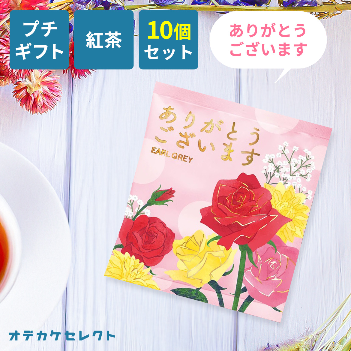 プチギフト 紅茶 ギフト ティーバッグ かわいい 個別包装 ありがとう お礼 感謝 メッセージ お茶 女性 男性 おしゃれ 結婚式 ブライダル 挨拶