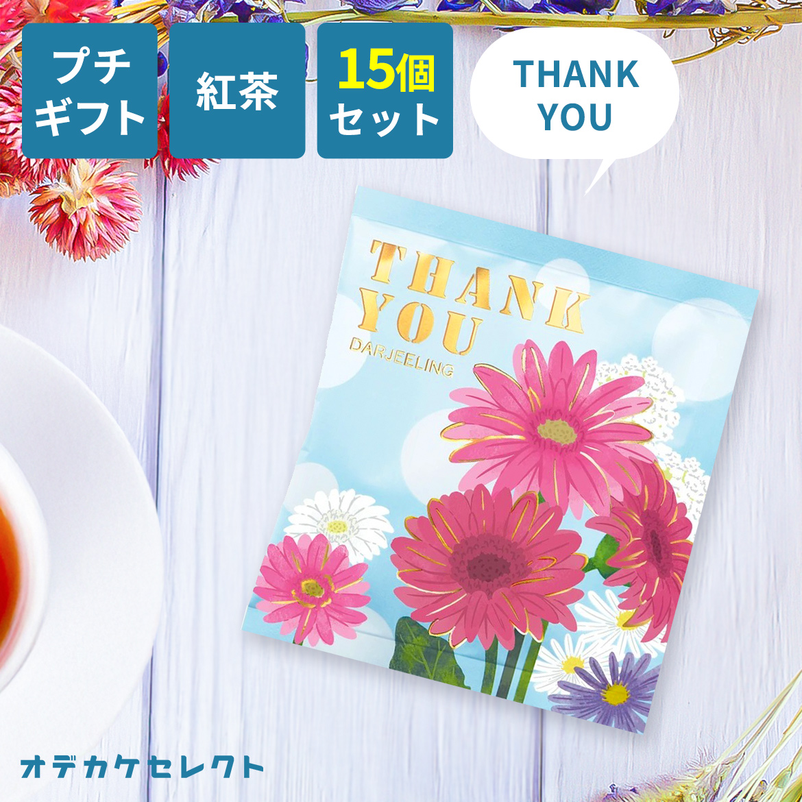 プチギフト 紅茶 ギフト ティーバッグ かわいい 個別包装 ありがとう お礼 感謝 メッセージ お茶 女性 男性 おしゃれ 結婚式 ブライダル 挨拶