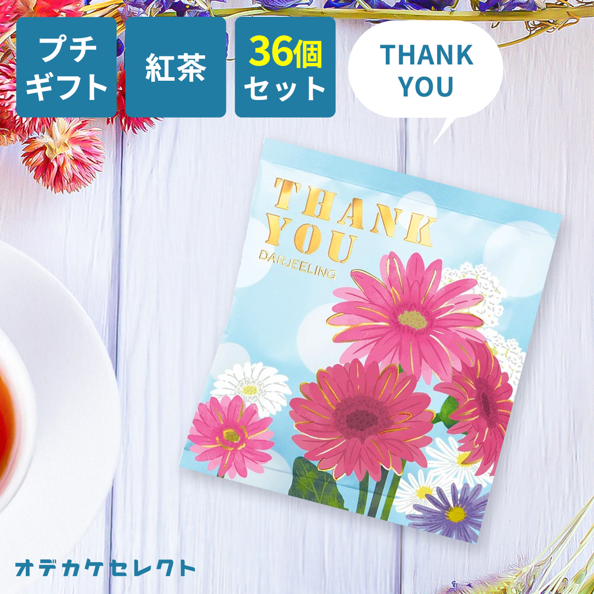 プチギフト 紅茶 ギフト ティーバッグ かわいい 個別包装 ありがとう お礼 感謝 メッセージ お茶 おしゃれ 結婚式 ブライダル 挨拶 卒業 卒園