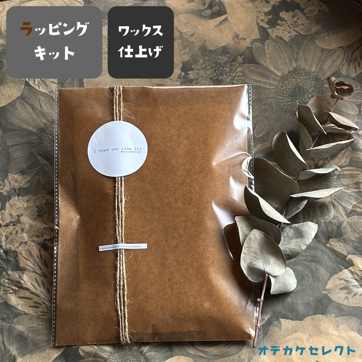 プチギフトにオススメ！】プレゼント 包装プチSET ワックスペーパー
