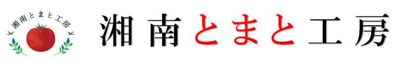 湘南とまと工房ヤフー店 ヘッダー画像