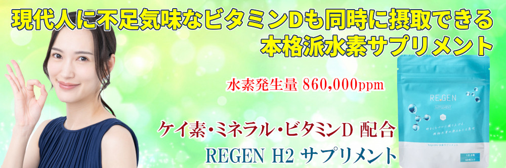 REGEN H2 サプリメント 60粒 「初回購入のみ10％OFF」 水素