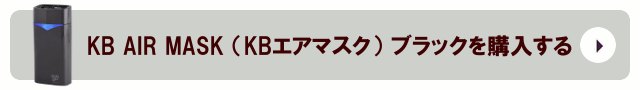 KB AIR MASK （KBエアマスク）ブラックを購入する