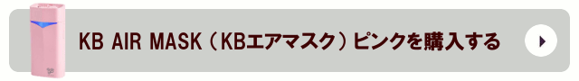 KB AIR MASK （KBエアマスク）ピンクを購入する