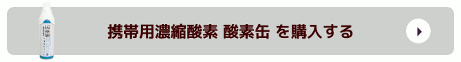 携帯用濃縮酸素 酸素缶を購入する