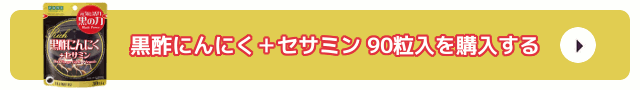 黒酢にんにく＋セサミン 90粒入を購入する