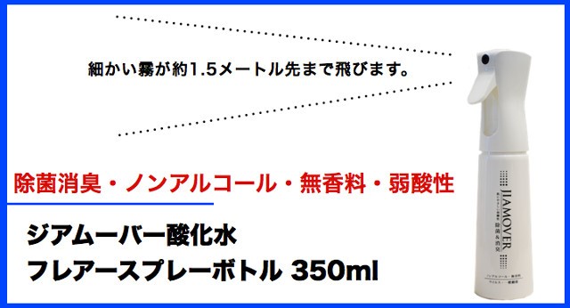 ジアムーバー酸化水 フレアースプレーボトル