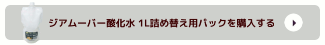 ジアムーバー酸化水 詰め替え用パック 1000mlを購入する