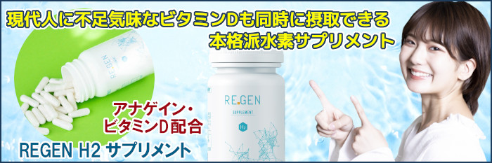 REGEN H2 サプリメント 60粒 「初回購入のみ10％OFF」 水素