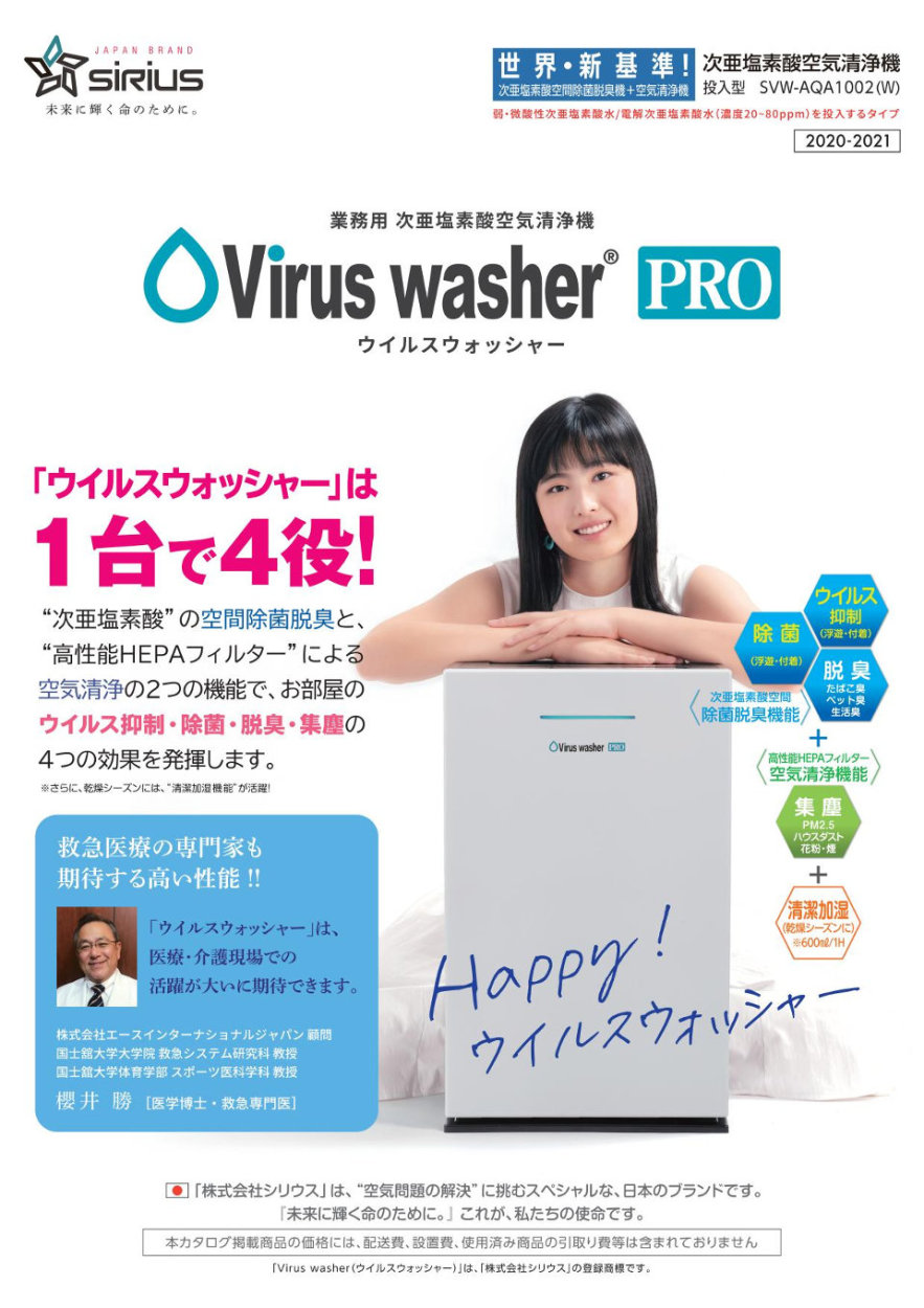 次亜塩素酸空気清浄機 Virus Washer Pro（ウイルスウォッシャープロ） シリウス 業務用 投入型 ホワイト SVW-AQA1002(W)  / 次亜塩素酸水 2Lパック 特典付き : svw-aqa1002w : 湘南スマイル - 通販 - Yahoo!ショッピング