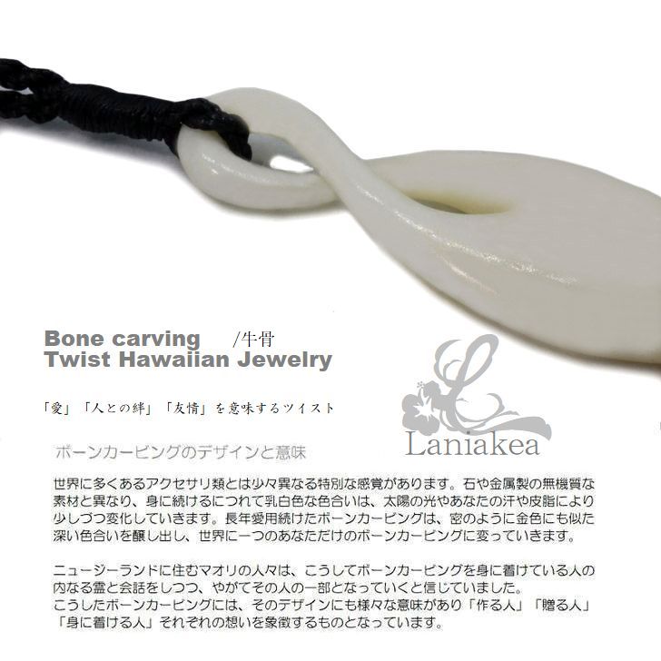 ハワイアンジュエリー ボーンカービング ネックレス ツイスト