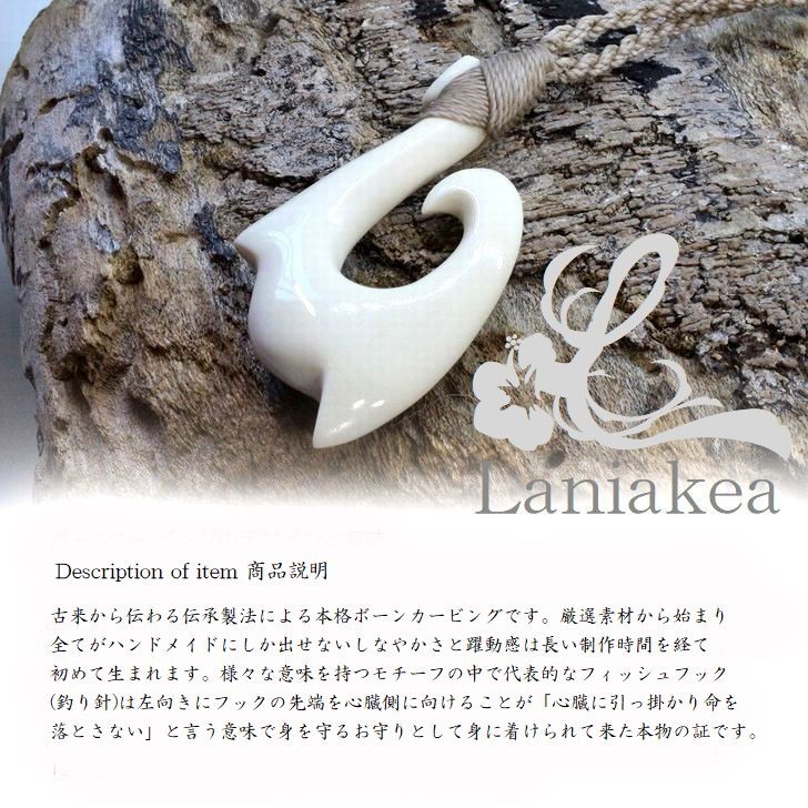ハワイアンジュエリー ボーンカービング Laniakea フィッシュフック