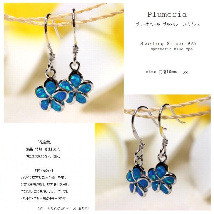 ハワイアンジュエリー ピアス ブルー オパール プルメリア