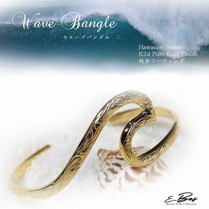 ハワイアンジュエリー バングル ペア K24 純金仕上げ ウエーブ