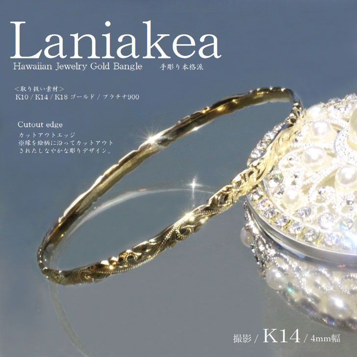 ハワイアンジュエリー バングル Laniakea 手彫り K14 クローズド ゴールド バングル カットアウトエッジ メンズ レディース lfpb001